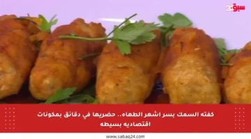 كفتة السمك بسر أشهر الطهاة.. حضريها في دقائق بمكونات اقتصادية بسيطة